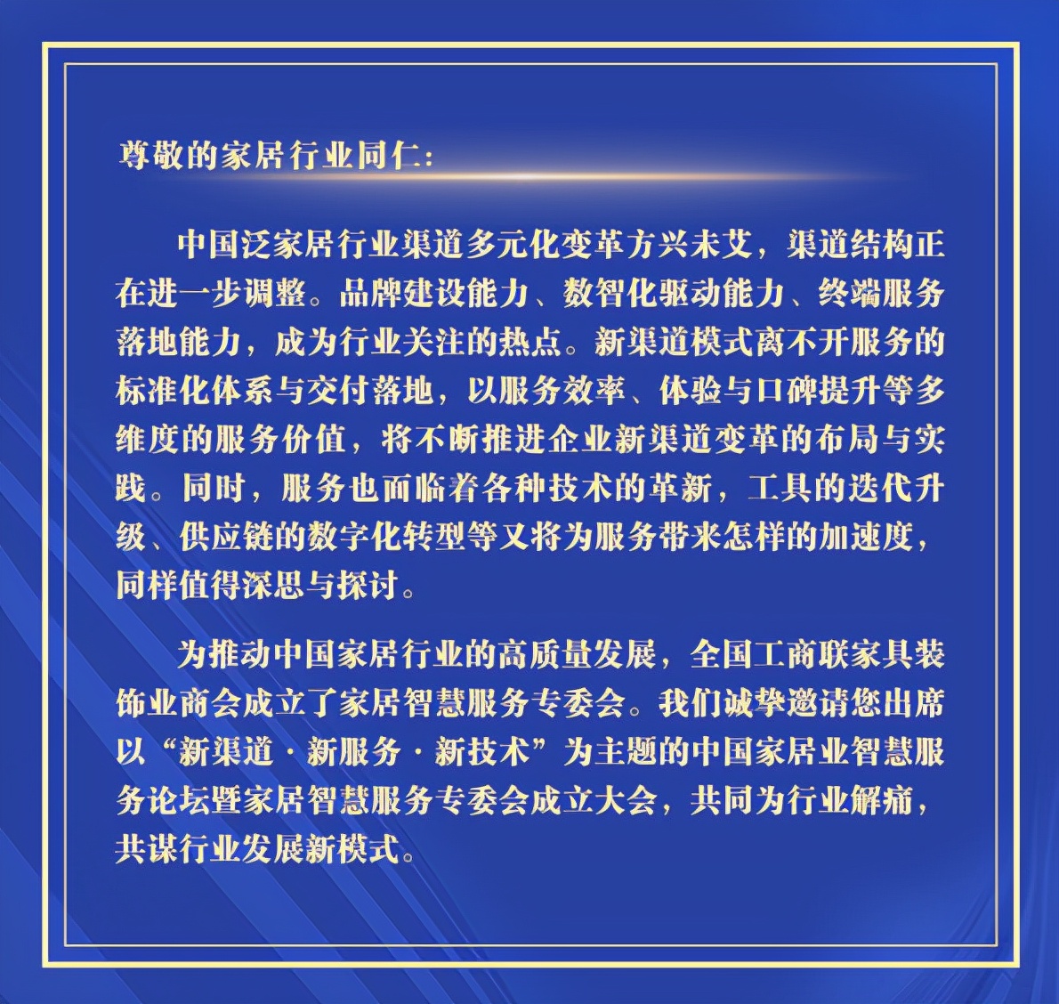 全国工商联家具装饰业商会家居智慧服务专委会成立大会将举行
