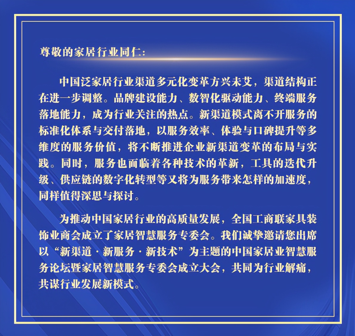 全国工商联家具装饰业商会家居智慧服务专委会成立大会将举行