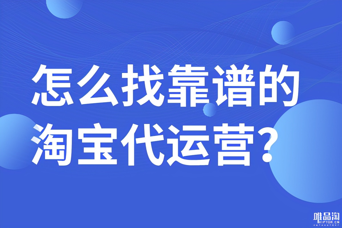 怎么找靠谱的淘宝代运营？