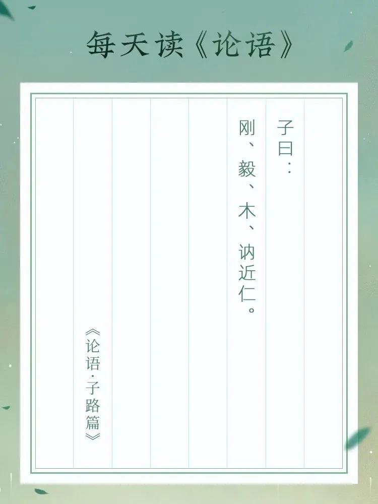 《论语》学习“刚、毅、木、讷近仁。”