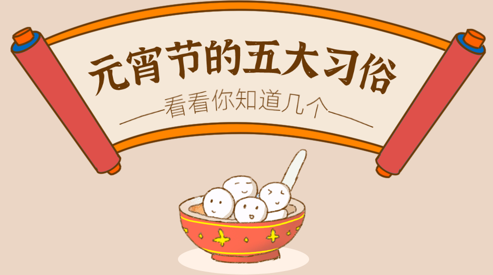 元宵节的五大习俗|看看你知道几个