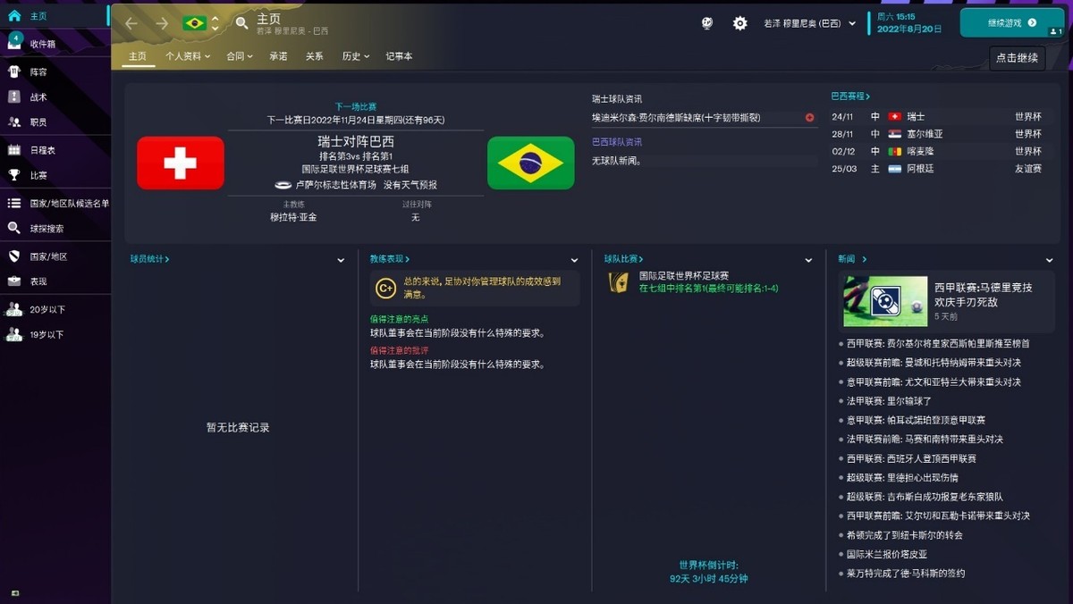 足球经理怎么开始第二天（《足球经理2023》：世界杯激战正酣，来感受火热氛围）
