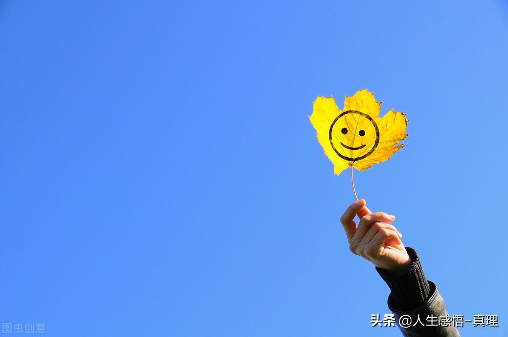 人活在世间，应保持良好的心情，人生就顺