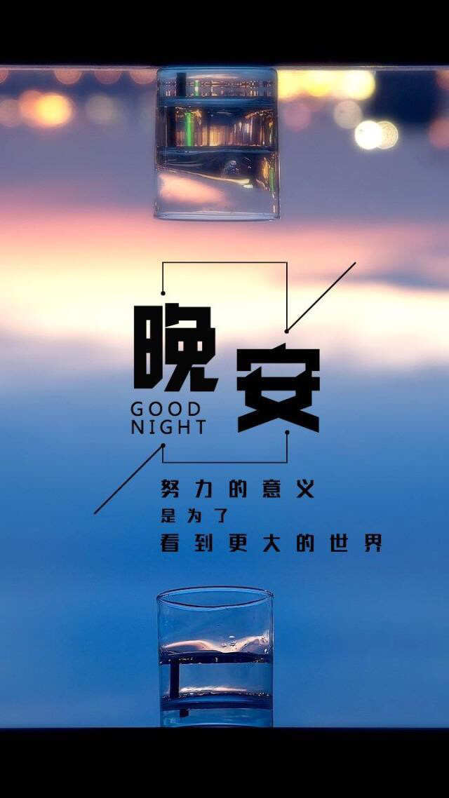 晚安问候语 你荒废了光阴，就不要怪时代抛弃了你