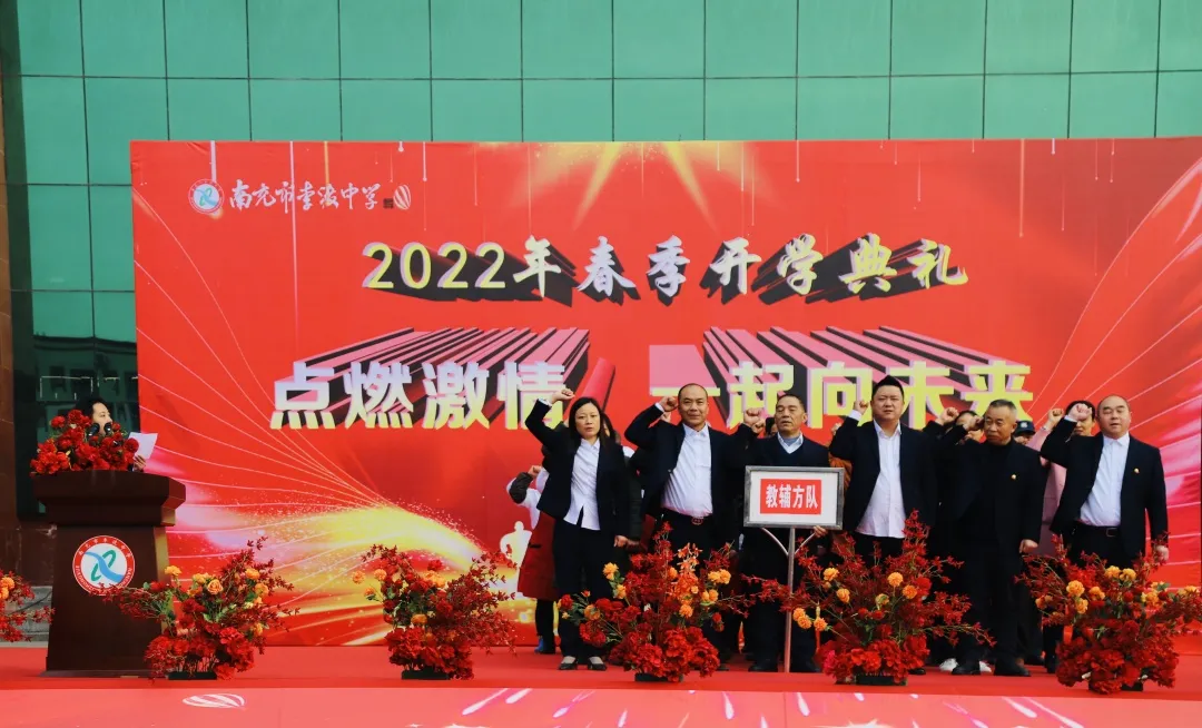 开学典礼︱2022，点燃激情，一起向未来