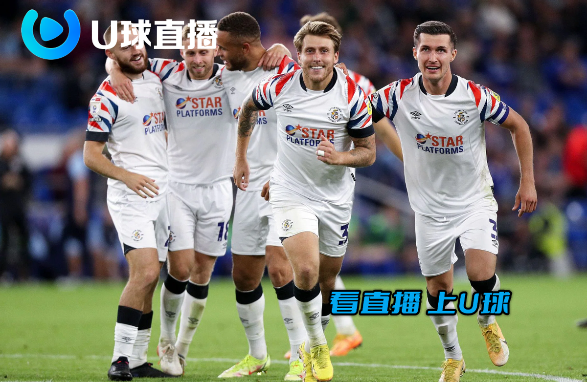 英超直播 英超视频直播（英超（U球直播）在线观看：卢顿镇 vs 布莱克本流浪者）