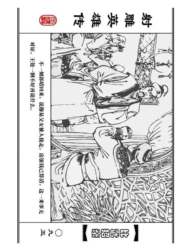 武侠连环画《射雕英雄传》之四「比武招亲」浙少版 汶阳等绘