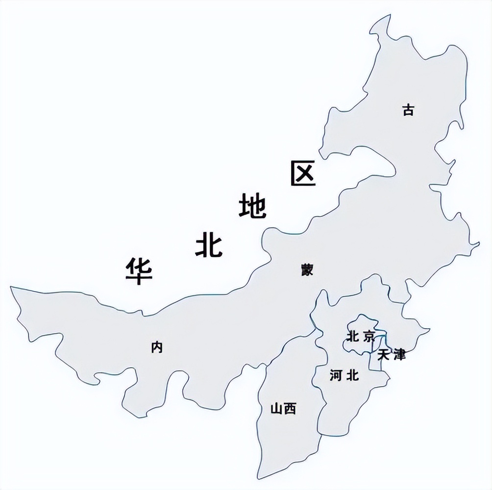 华北区域包括哪些省份（华北区域包括哪些省份简称）-第2张图片-科灵网