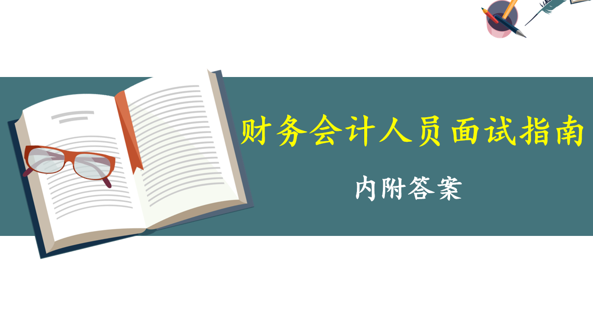 面试要求月薪2W，会计回答完这30道问题后，老板居然还要主动涨薪