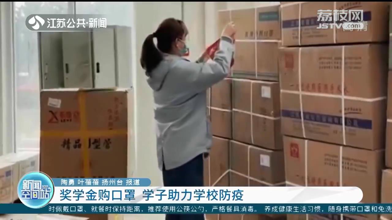 扬大学子用奖学金购3.6万只口罩 助力学校防疫
