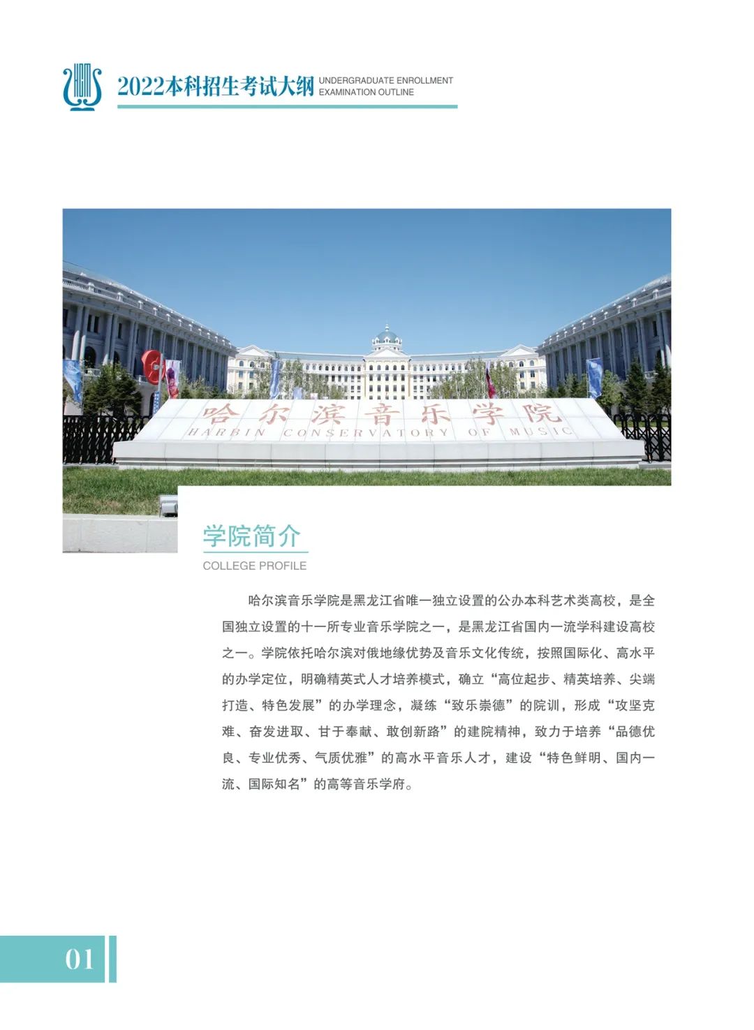 哈尔滨音乐学院2022年本科招生考试大纲