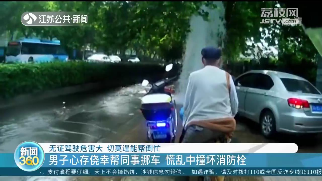 男子无证驾驶帮同事挪车 慌乱中撞坏消防栓形成冲天水柱