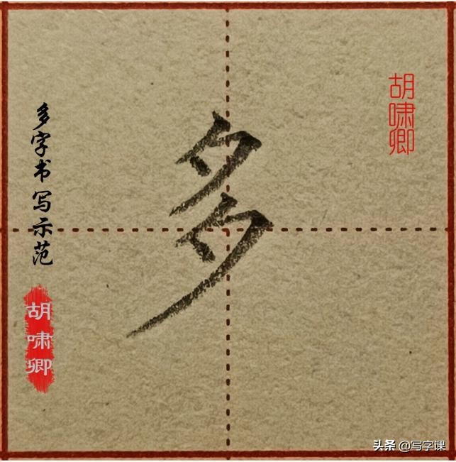 干货！精讲16个常用字，图解结构、技法总结，帮你写出漂亮的字