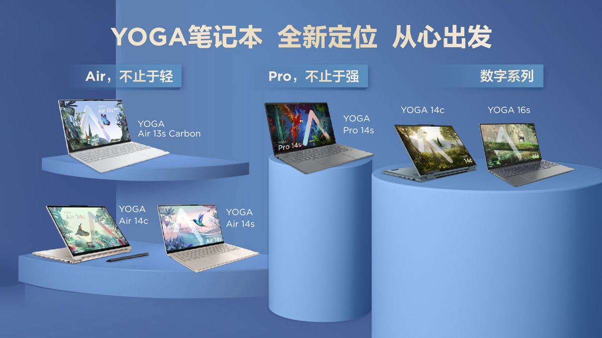 联想消费生态轻薄新品发布 YOGA与小新系列新品联袂轻装上阵