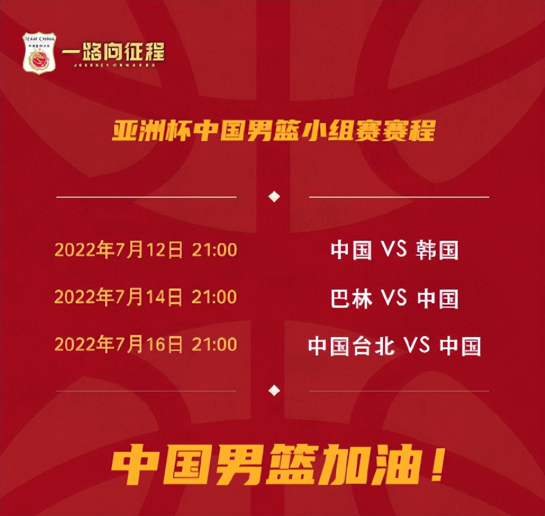 中国男篮亚洲杯赛程公布：7月12日首战韩国 小组收官战PK中国台北