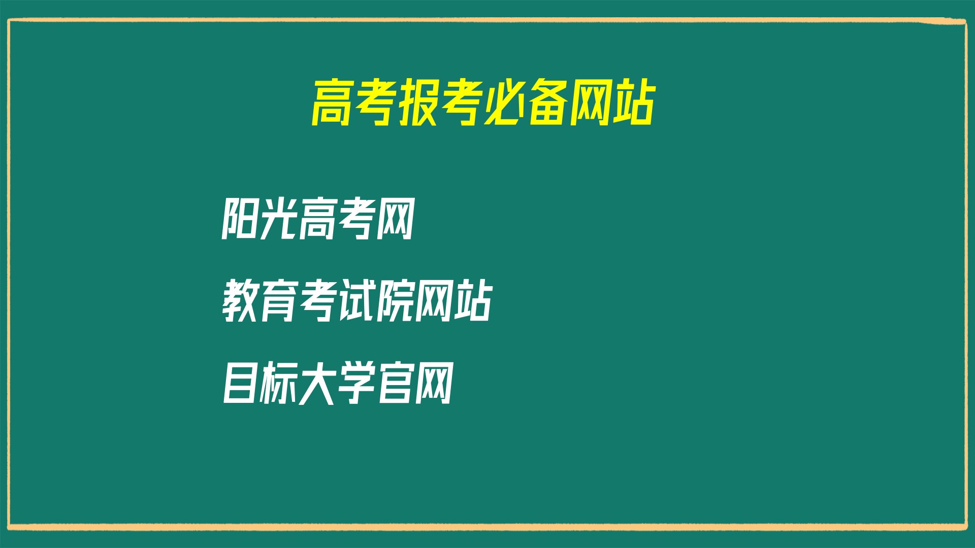 3個高考志願填報必備網站,不用花錢也能報出好志願