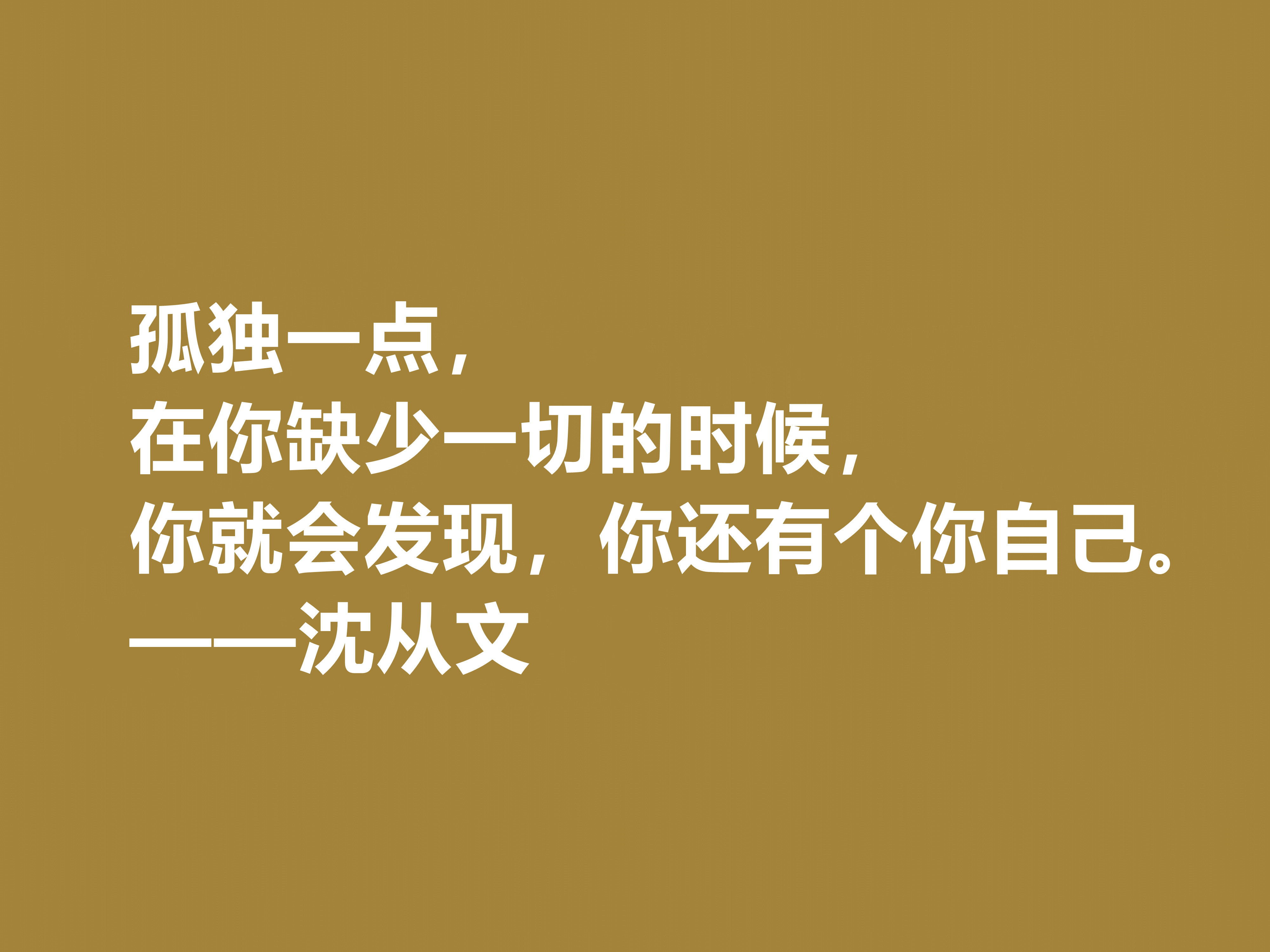 深爱沈从文的小说，细品他十句格言，文化底蕴深厚，凸显其人生观