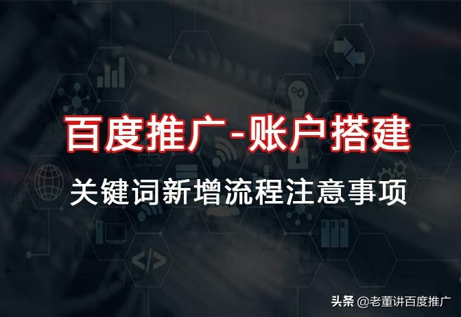 百度推广没效果？0基础入门《入门篇2-3关键词新增》