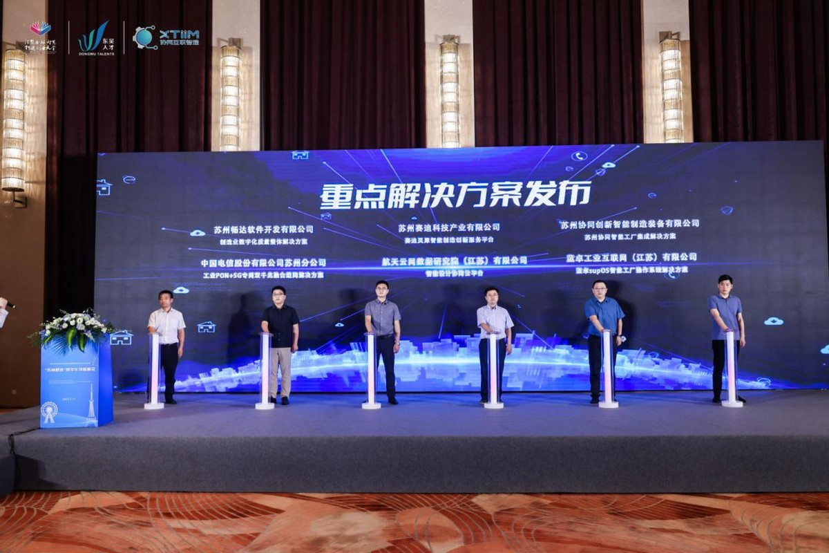 数字赋能制造 加速产业互联“苏州智造”数字化创新峰会在吴中召开