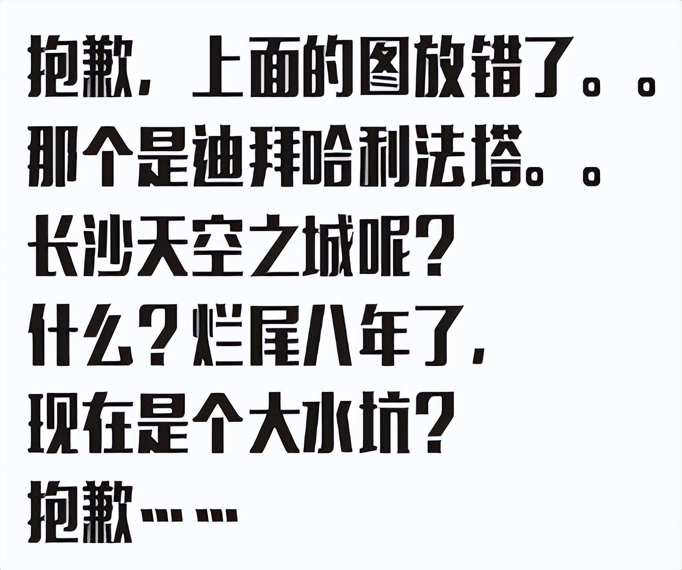 那些超高地标烂尾楼
