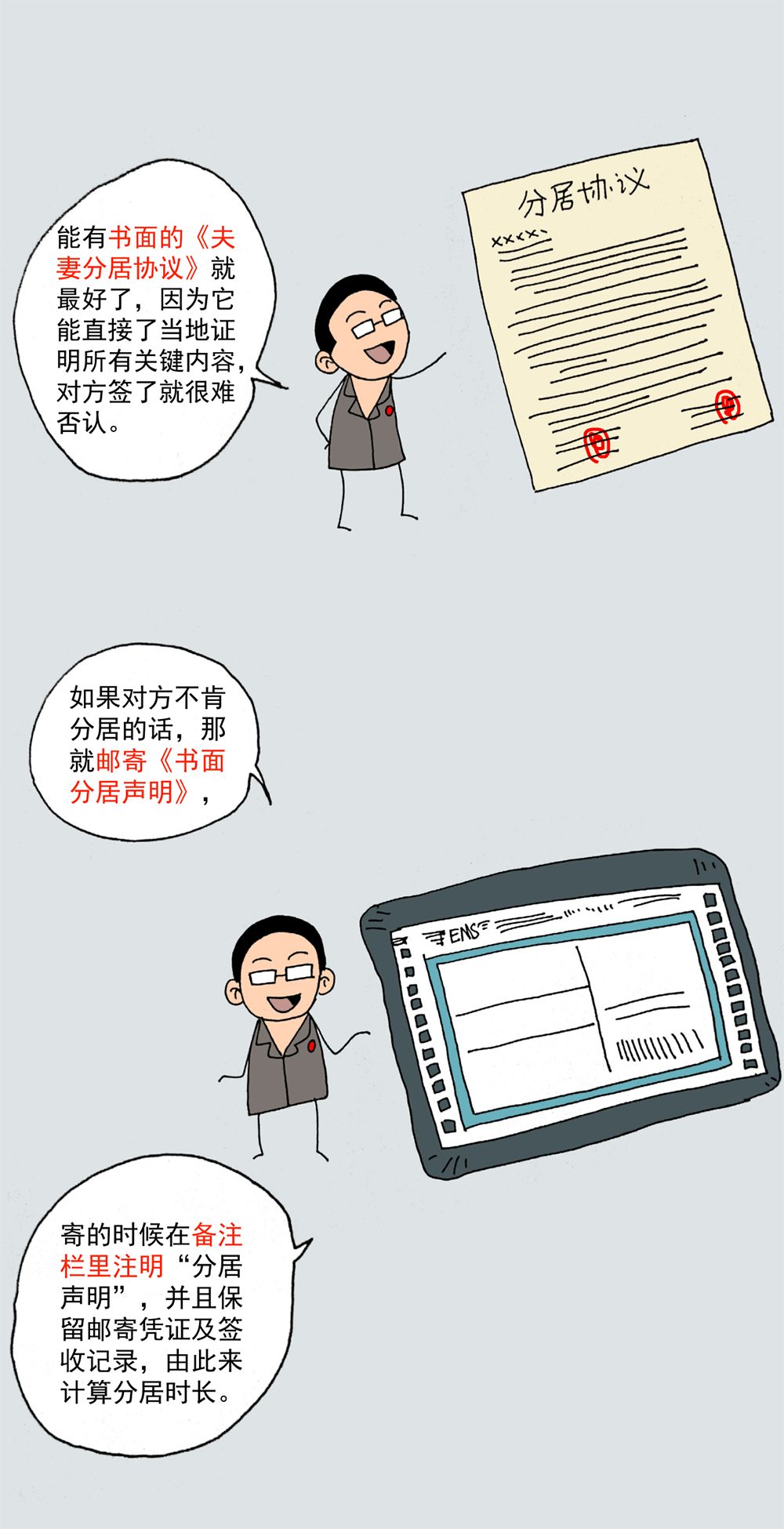 离婚，如何证明夫妻已经分居2年？（附普法漫画）