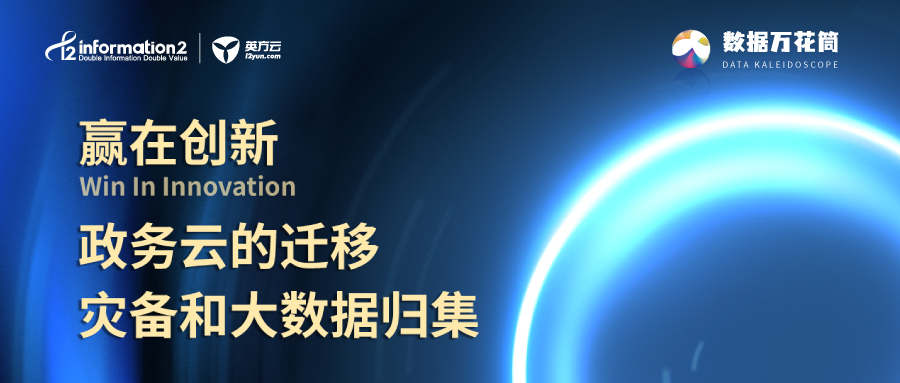 迁移、灾备、大数据归集...英方软件政务云解决方案