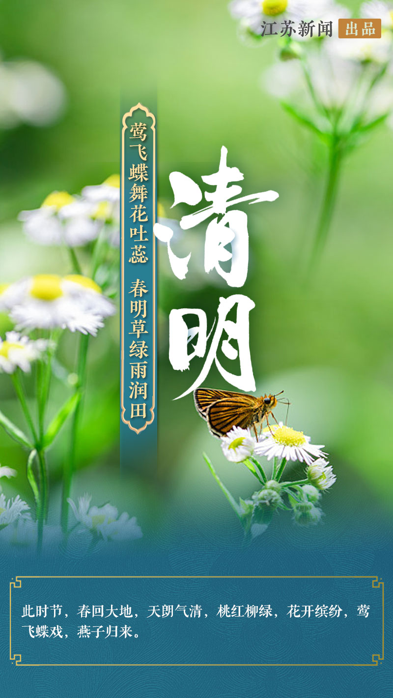 二十四节气的江苏之“清明”