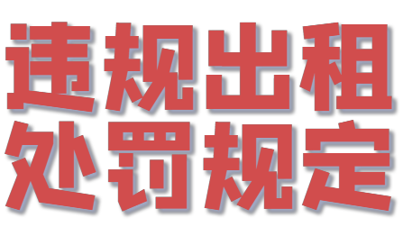 房屋租赁管理办法,房屋租赁管理办法2021
