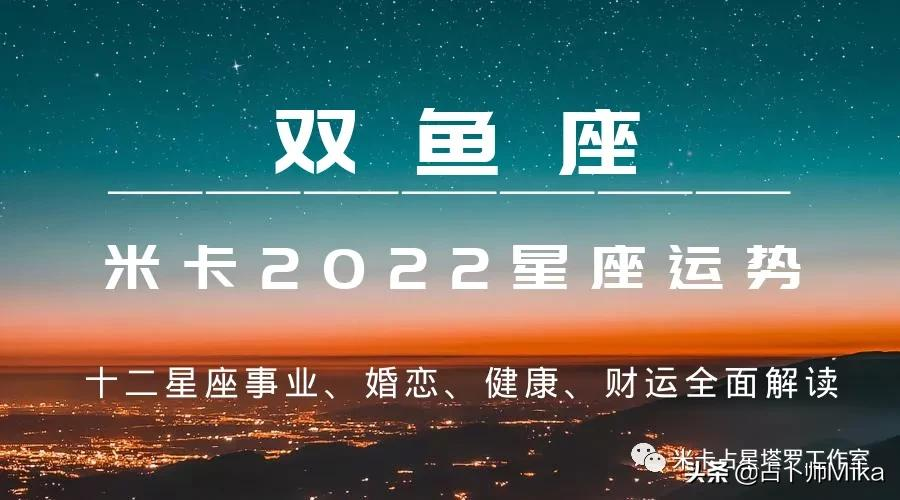 米卡｜2022年十二星座综合运势详解——双鱼座