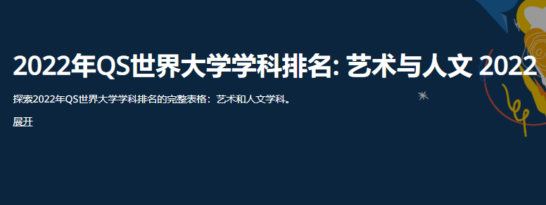 2022年QS世界大学学科排名-附韩国大学在五大领域排名