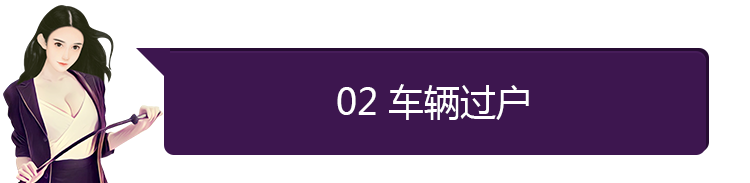 车辆过户需要什么手续,车辆过户需要什么手续和证件