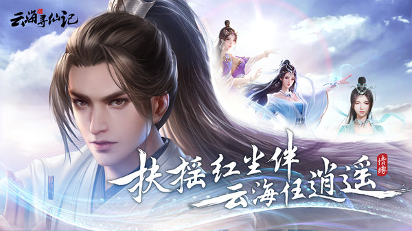 云海寻仙记打折推荐｜云海寻仙记手游传统玩法的全新仙侠游戏