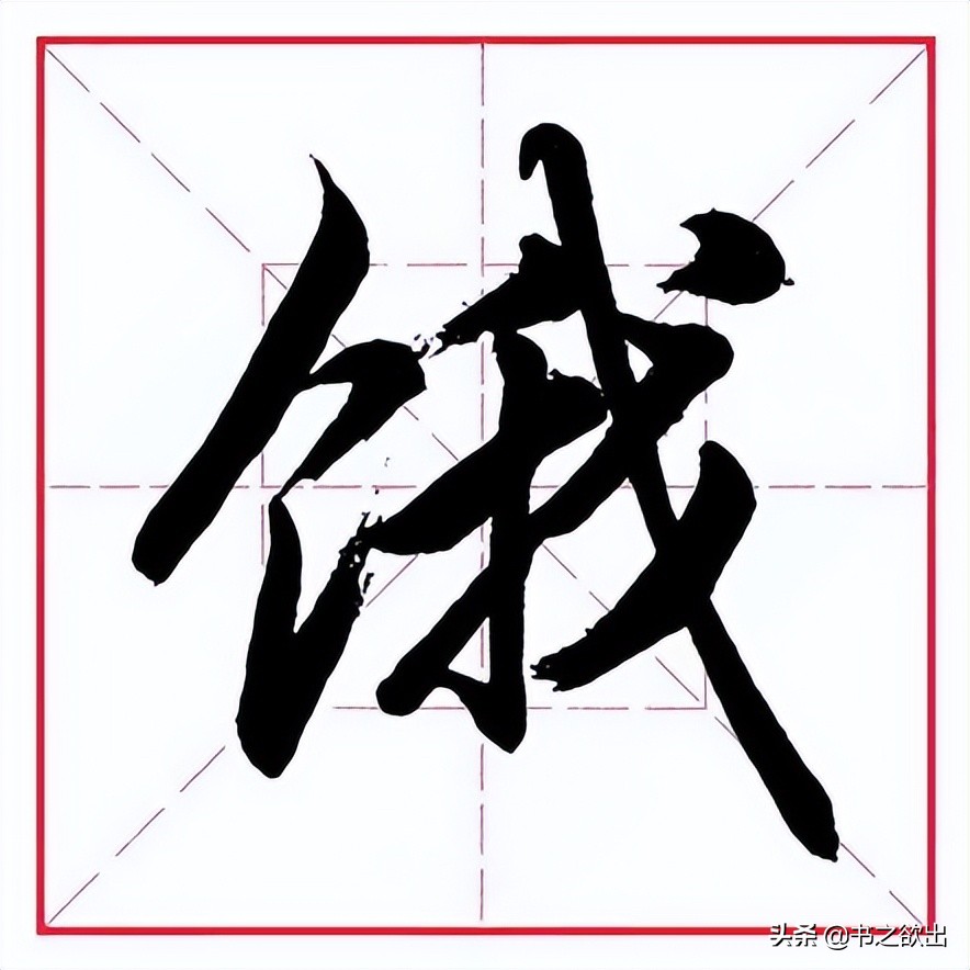 饣字旁的字(田英章毛笔行书《偏旁部首 61 食字旁》)