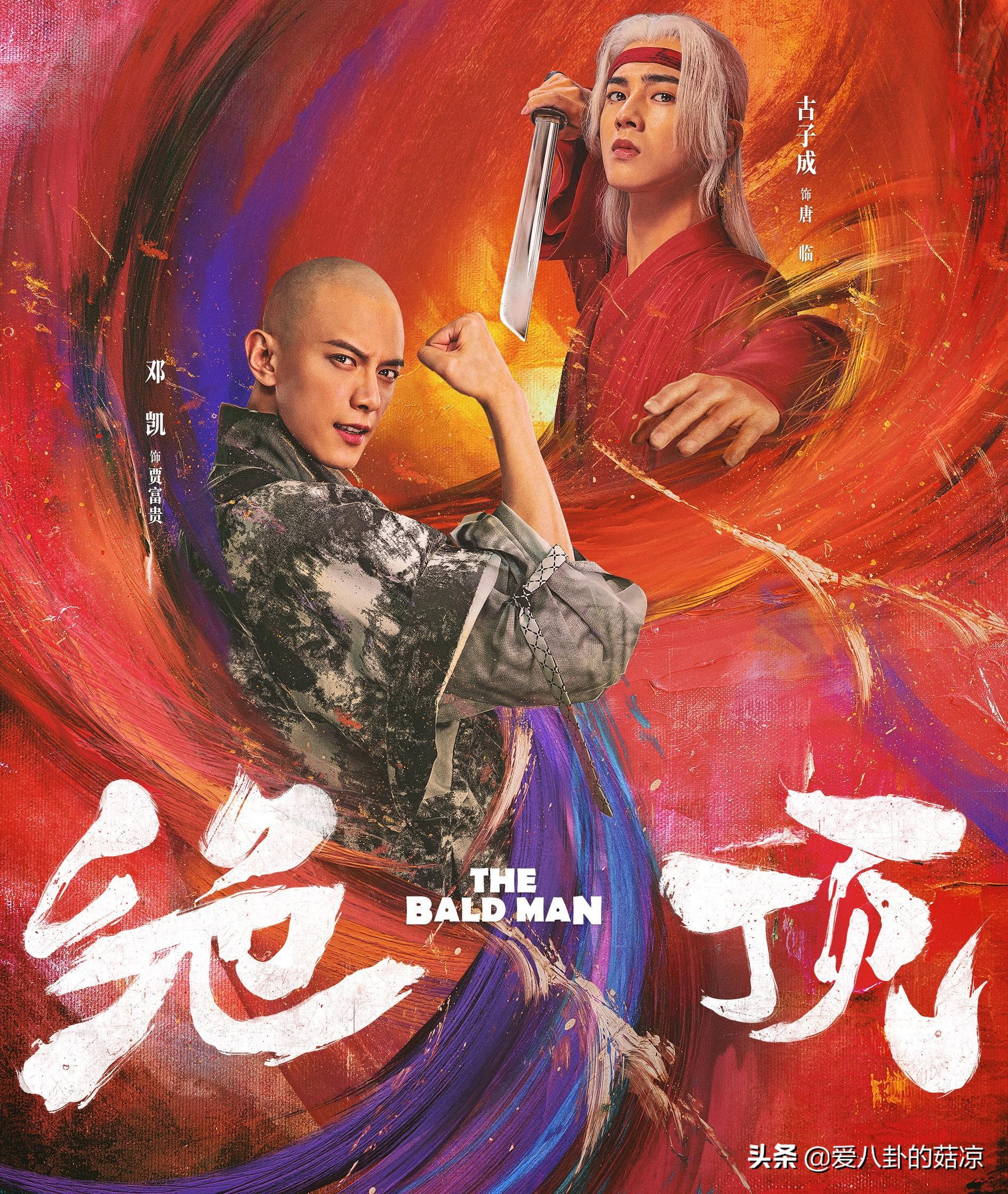 新武侠漫改剧将至，秃头大当家VS冷酷二当家，携手共闯爆笑江湖