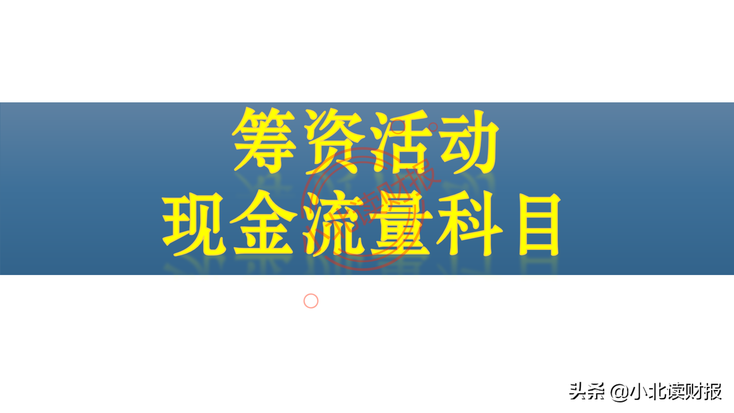 现金流量表分析,现金流量表分析的要点
