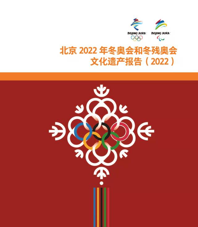 北京滑轮世界杯英文翻译(北京2022年冬奥会和冬残奥会遗产报告集发布，一文了解)