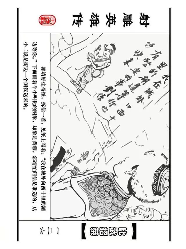 武侠连环画《射雕英雄传》之四「比武招亲」浙少版 汶阳等绘