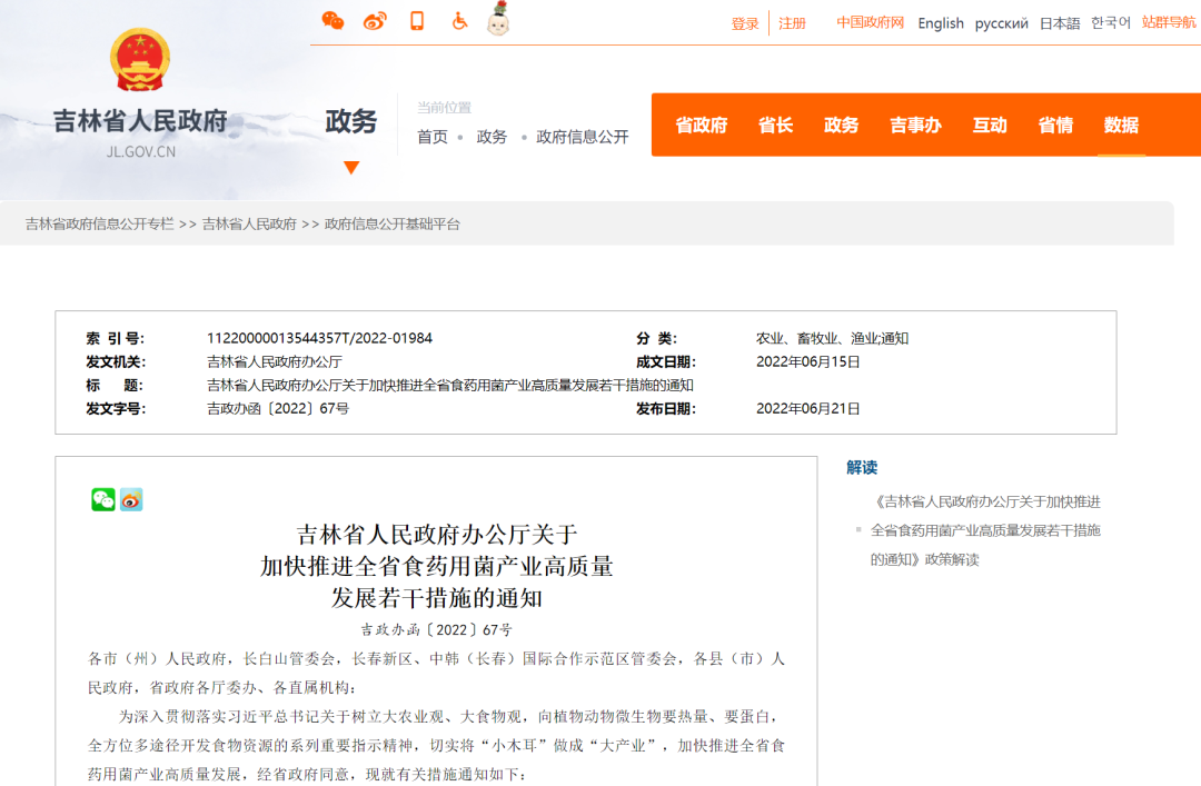 吉林省人民政府辦公廳關(guān)于加快推進(jìn)全省食藥用菌產(chǎn)業(yè)高質(zhì)量發(fā)展若干措施的通知