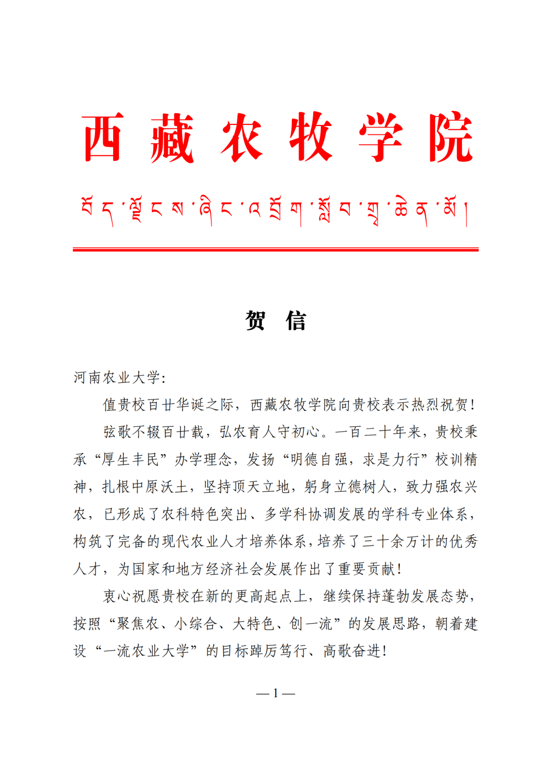 百余封贺信祝河南农业大学120周年华诞