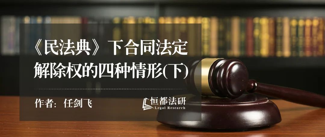 解析《民法典》下合同法定解除权的四种情形（下）