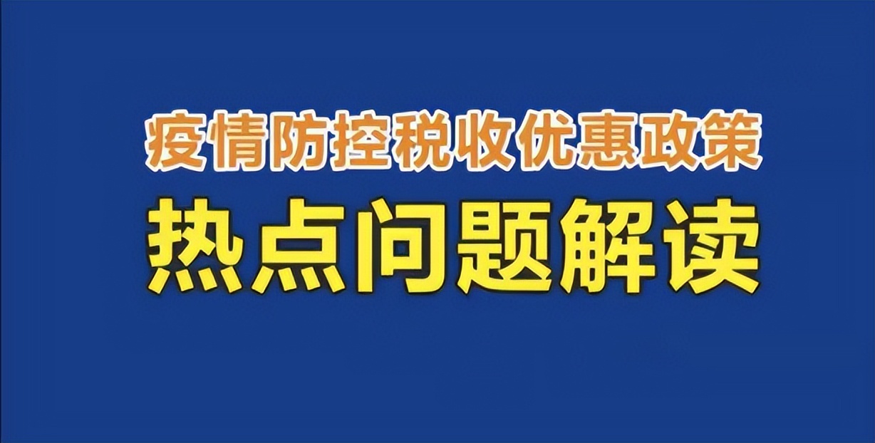 这种情况下用交关税吗(2022年疫情下的税务支持政策)