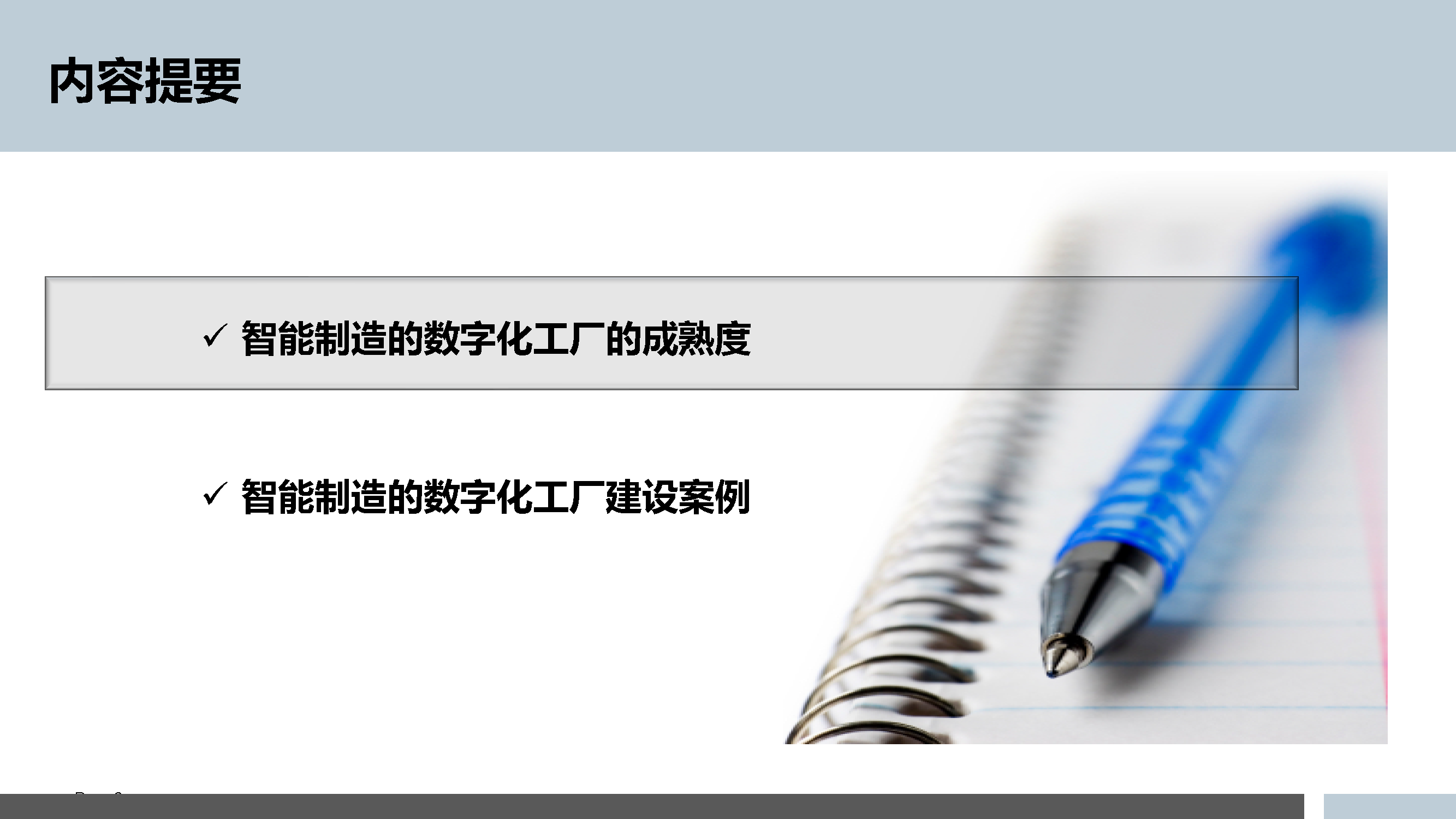 5.3.5-智能制造的数字化工厂规划