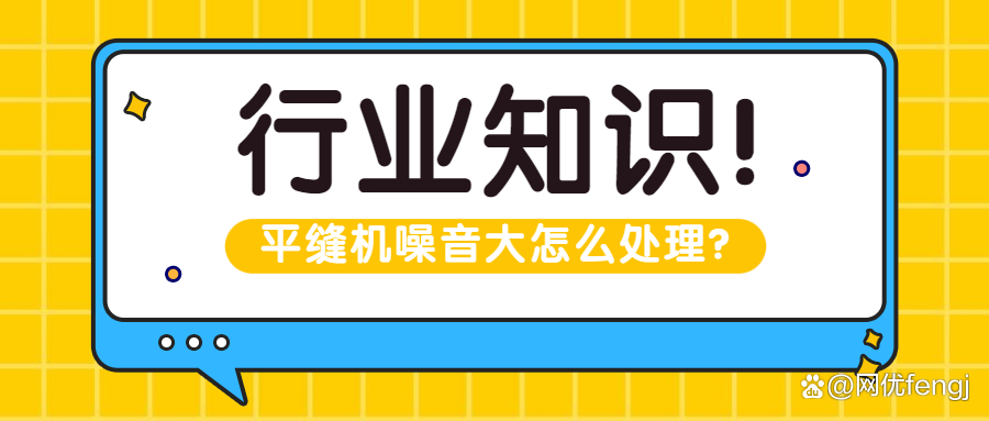 平缝机噪音大怎么处理？