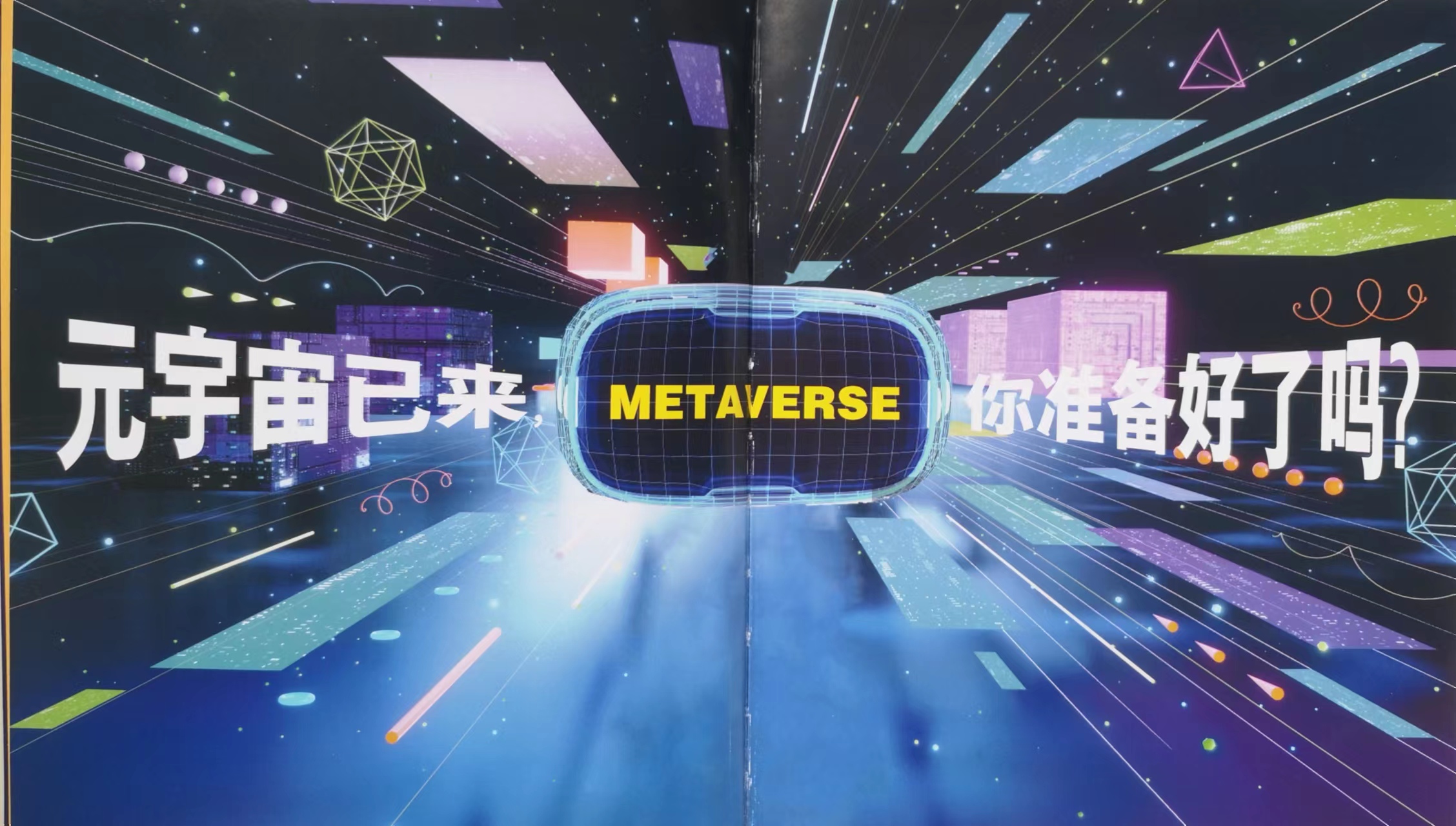什么是元宇宙？元宇宙世界是什么样的？《给孩子讲元宇宙》告诉你