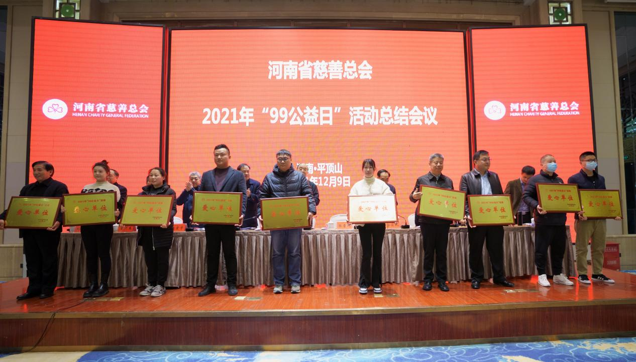 河南省慈善总会2021年“99公益日”活动总结会议在平顶山市召开