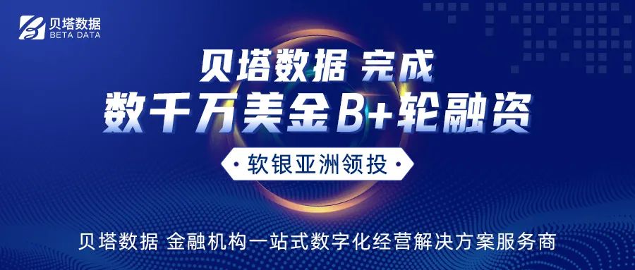 “贝塔数据”完成数千万美元B+轮融资，由软银亚洲领投