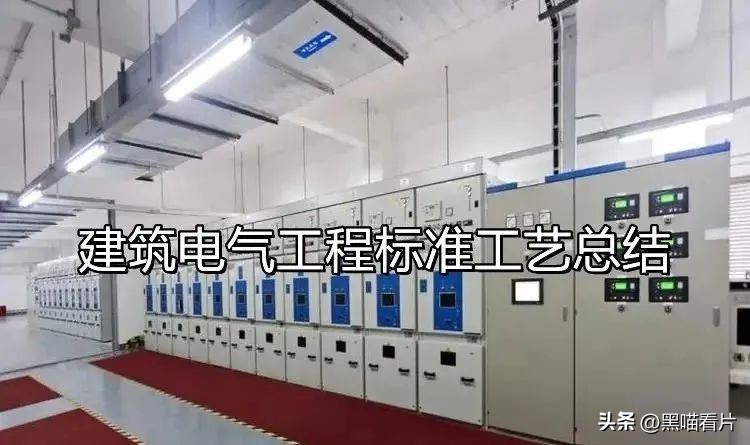 电气安装工程如何施工？全套工艺总结 - 标件库
