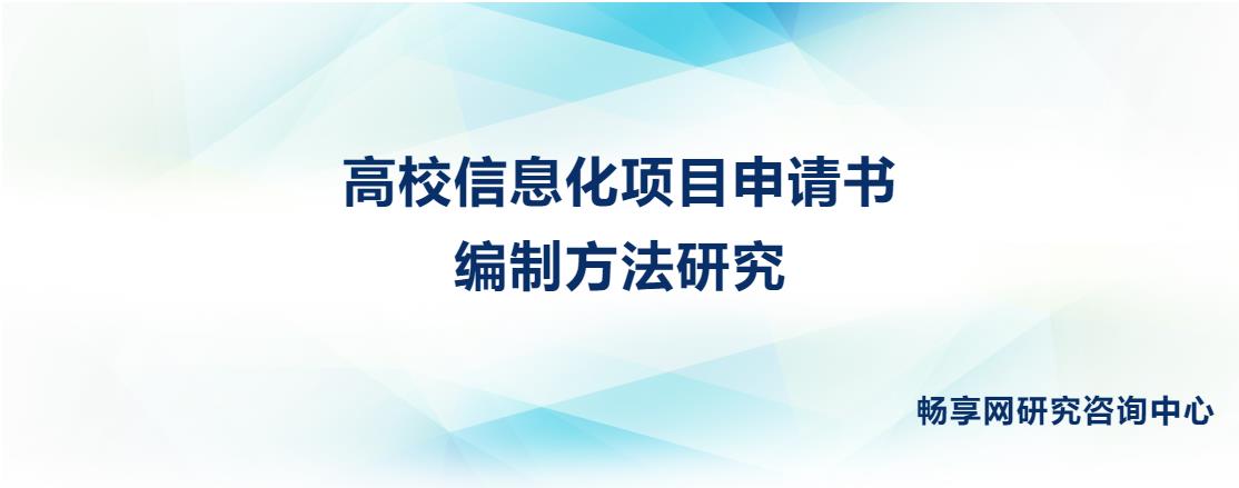 高校信息化项目申请书编制方法研究