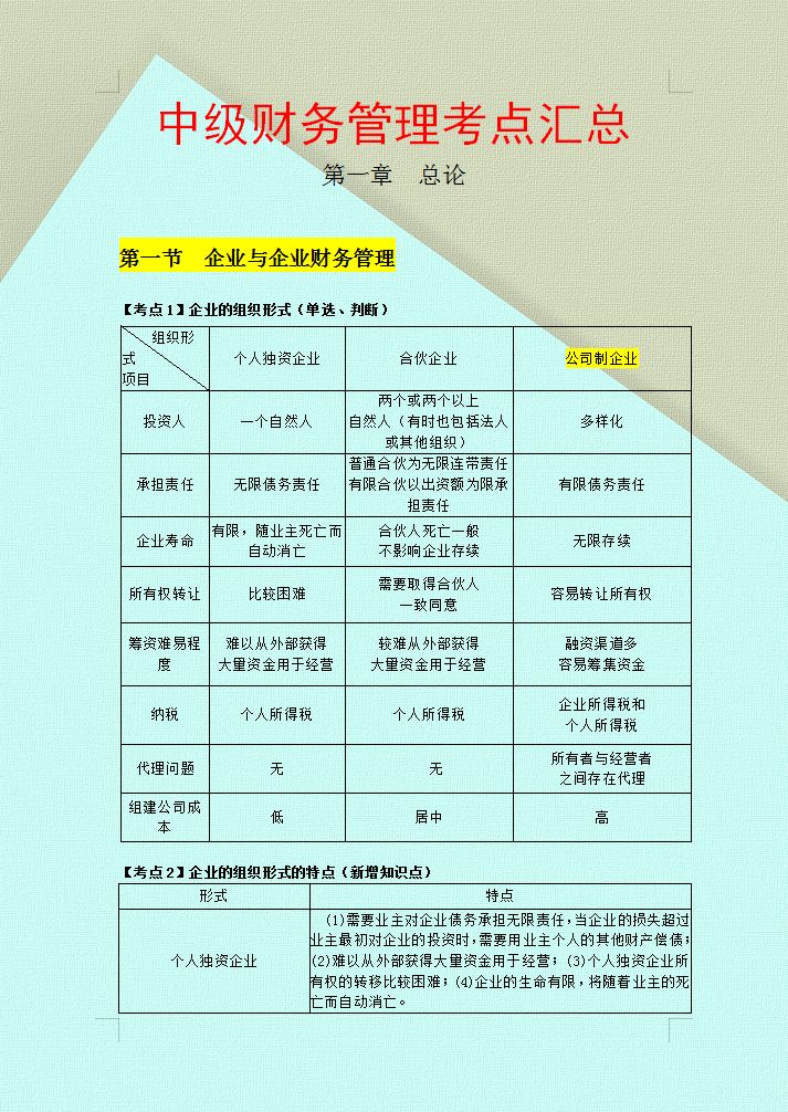 不要慌！我89分过中级财务管理，这214页思维导图+考试重点必看