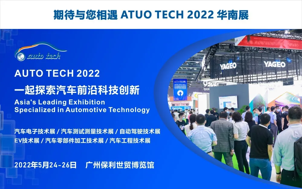 钛和检测认证集团与您相约 AUTO TECH 2022 华南展